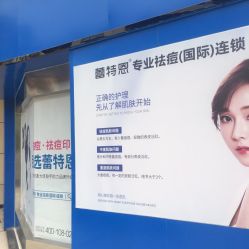 -蕾特恩专业祛痘·皮肤管理