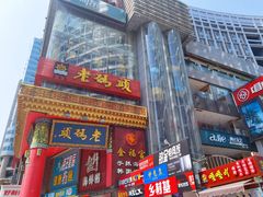 门面-老码头火锅(骡马市店)