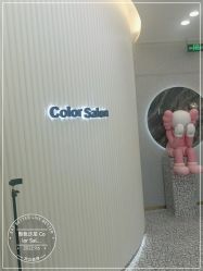 -型色沙龙 Color Salon