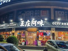 -王庄阿咪海鲜大排档(象园店)