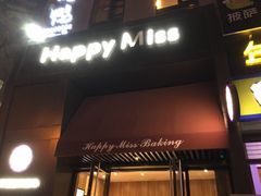 门面-HappyMiss花满楼鲜花饼(和谐店)
