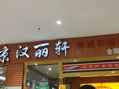 门面-汉丽轩韩式自助烤肉十二年(SM广场店)