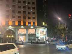 -粤珍轩.创始店.始于2001(含光门店)