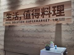 门面-七鲜超市(瑞虹天地太阳宫店)