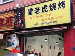 门面-雷老虎烧烤(西街店)