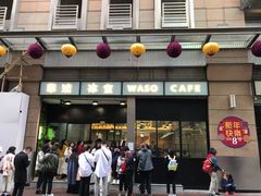 门面-华嫂冰室(尖沙咀店)