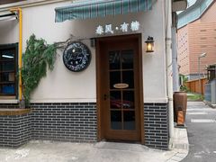 -春风·有糖(崇宁路店)