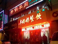 门面-胖妈妈餐饮(西津东路店)