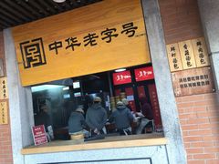 门面-五芳斋(中山大道总店)