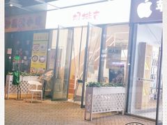 门面-一根排古(银泰城店)