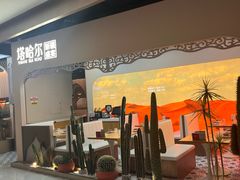 -塔哈尔·新疆盛宴(复地活力城店)