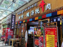 -田村·酸汤鲜牦牛肉火锅(布达拉宫广场店)