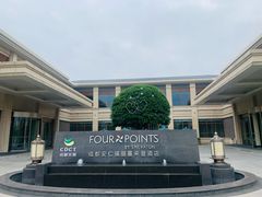 -成都安仁福朋喜来登酒店