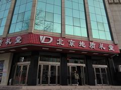 -北京地质礼堂