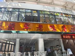 -翡翠老鸭店