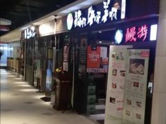 门面-猪啊牛呀羊啊铜盘烤肉(正大广场店)