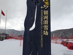 -翠云山银河滑雪场