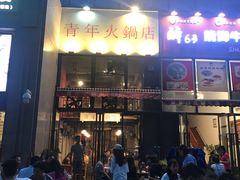 门面-周幺妹重庆老火锅(银泰城总店)