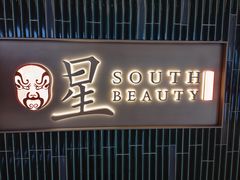 -星·South Beauty·俏江南(国贸店)