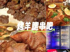 -AK47烤羊腿串吧(柳浪家园店)