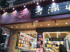 门面-老潮兴粿品(锦泰店)