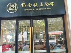 门面-镇南锅盖面馆(解放路店)