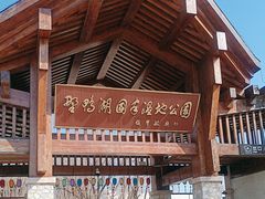 -野鸭湖国家湿地公园