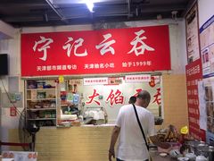 -海清宁记大馅云吞