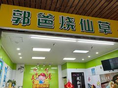 -郭爸烧仙草(西航·潭人街店)