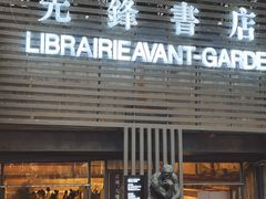 -先锋书店(五台山总店)