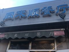 门面-同来顺烧烤餐厅(哈尔滨道店)