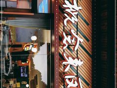 门面-新概念来凤鱼(璧山店)