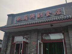 -赵府街副食店