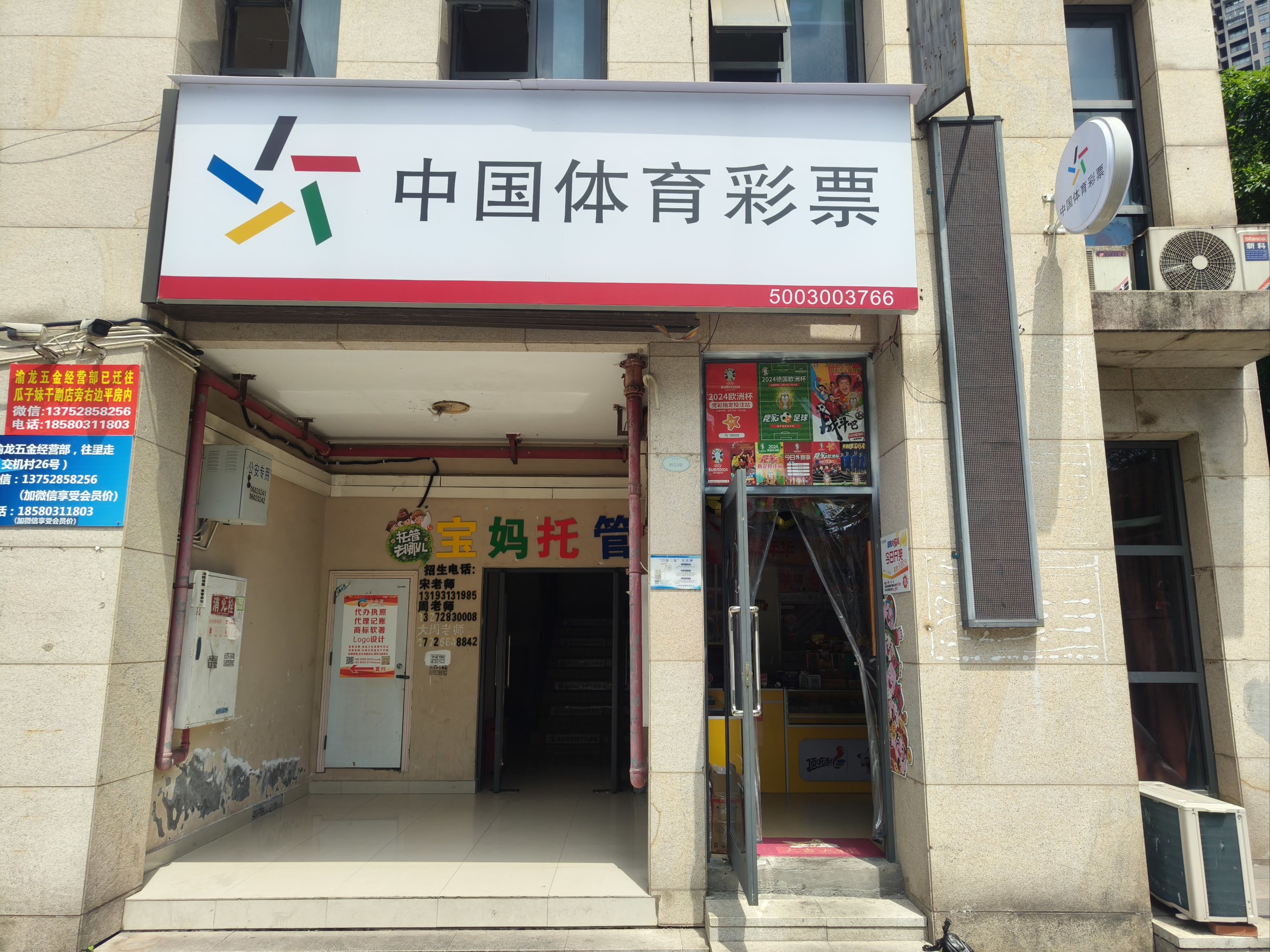 家楼下的体彩店