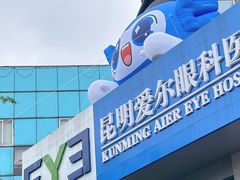 -昆明爱尔眼科医院