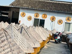 -苏州市吴中区光福窑上花果蜜饯厂