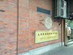 -大韩民国临时政府旧址