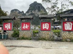 -明仕田园
