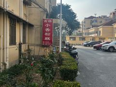 -高桥小香松糕
