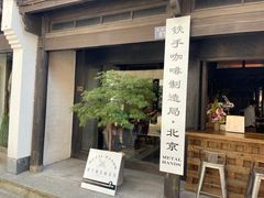 门面-Metal hands·铁手咖啡