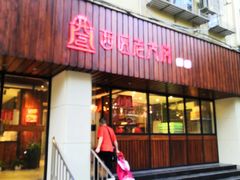 门面-西区老大房(愚园路店)