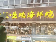 -蚝老板海鲜烧烤大排档(码头店)
