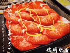 -伊茉家的烤肉店(勒泰中心店)