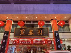 -聚春园驿馆(福州三坊七巷店)