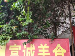 -富诚美食