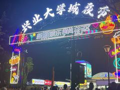 -大学城夜市