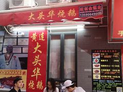门面-黄连大头华烧鹅店(大良店)