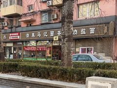 -马记伊源斋涮肉·清真菜(潘家园古玩市场店)