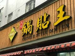 -天天锅贴王(迎凤街店)