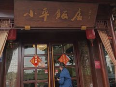 -小平饭店(天福路店)